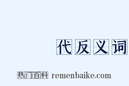 戰國時代反义词是什么意思的图片